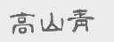 高山青