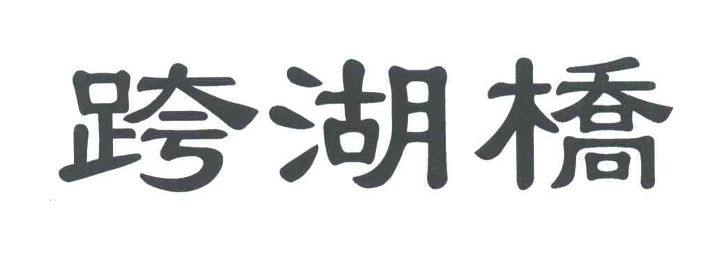 跨湖桥