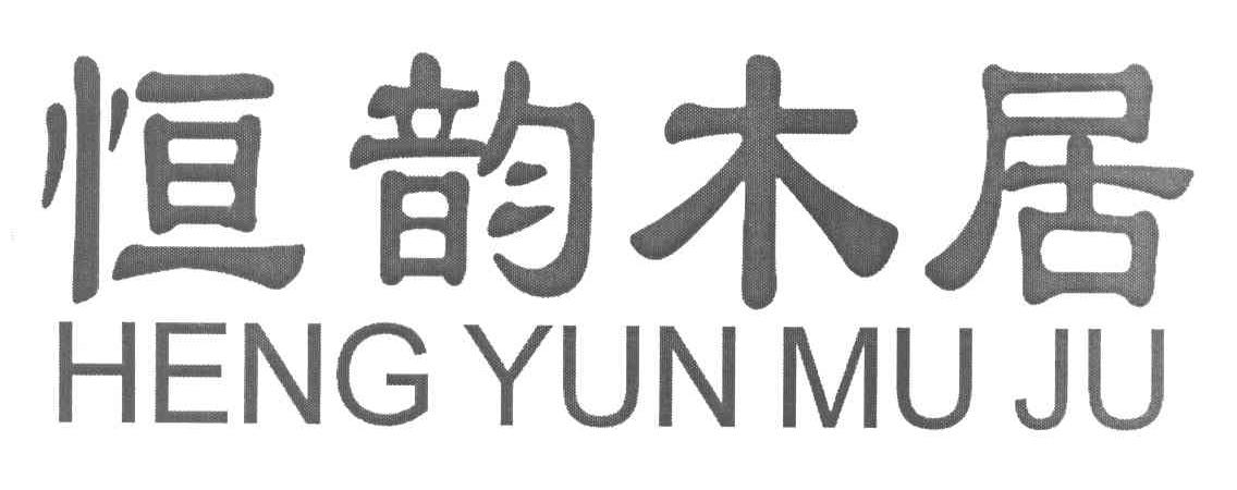 恒韵木居