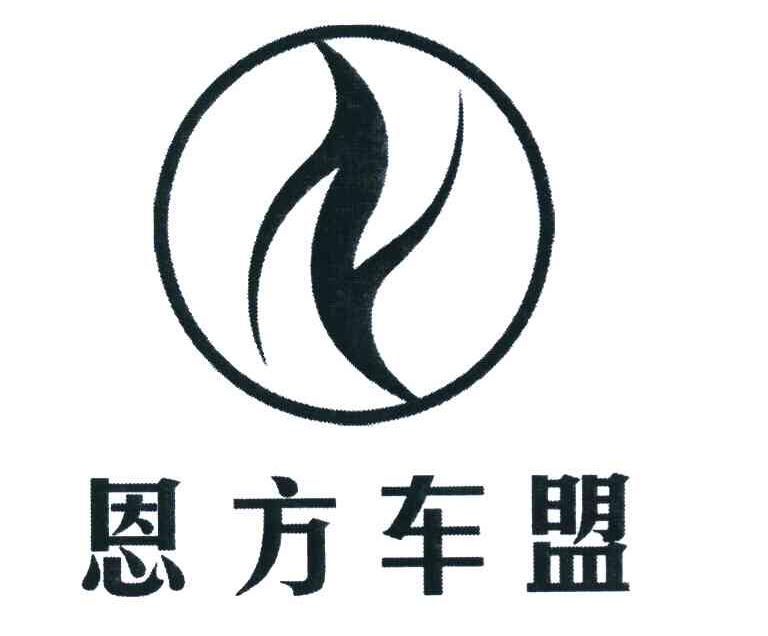 恩方车盟 N