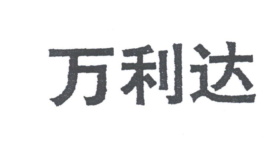 万利达