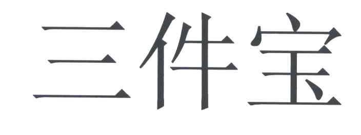 三件宝