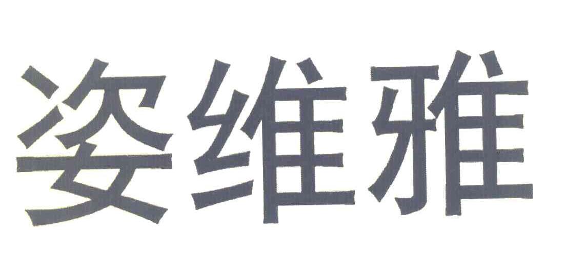 姿维雅