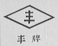 丰