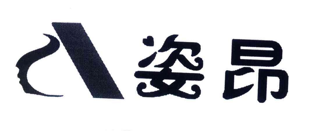 姿昂