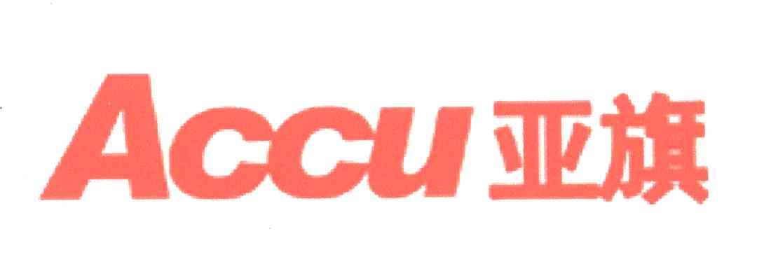 亚旗;ACCU