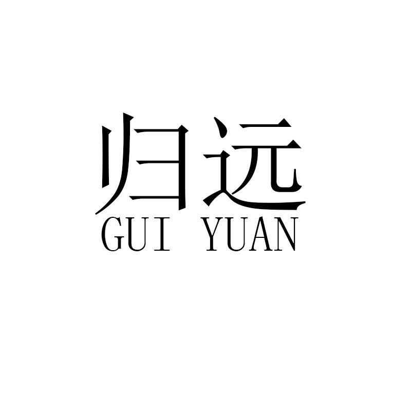 归远