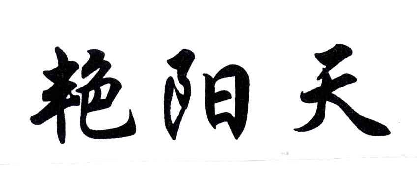 艳阳天