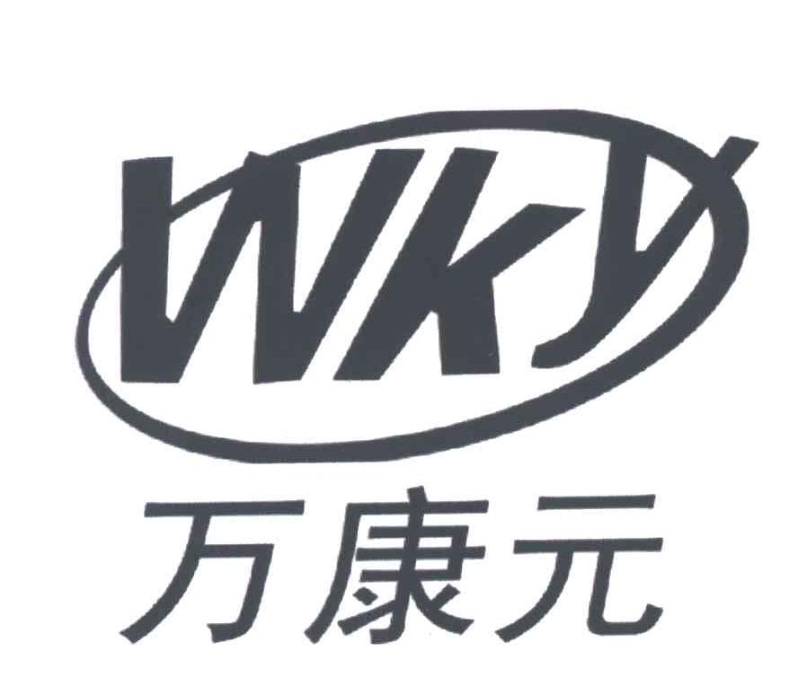 万康元;WKY
