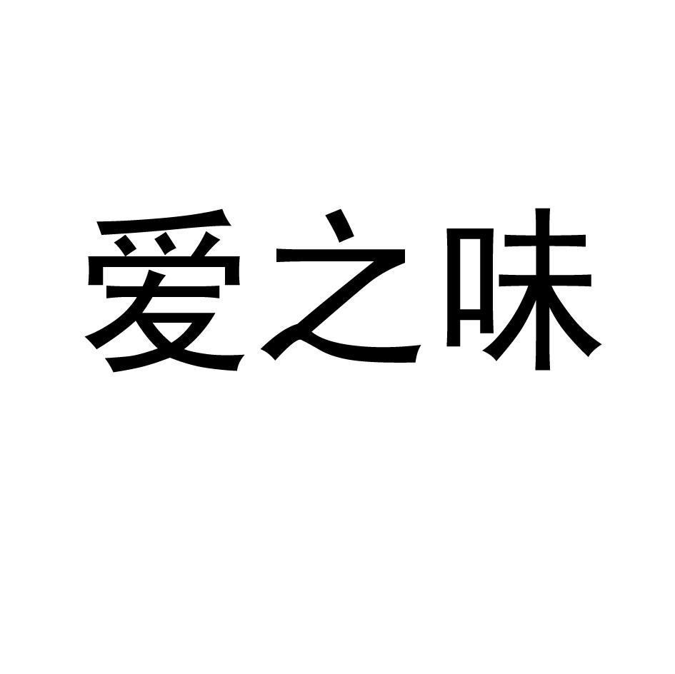 爱之味