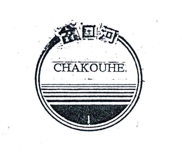 岔口河