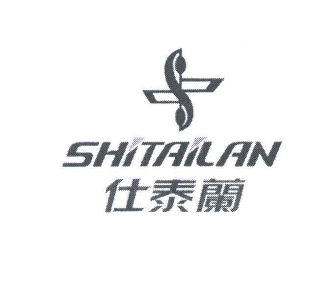 仕泰兰