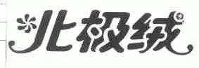 北极绒