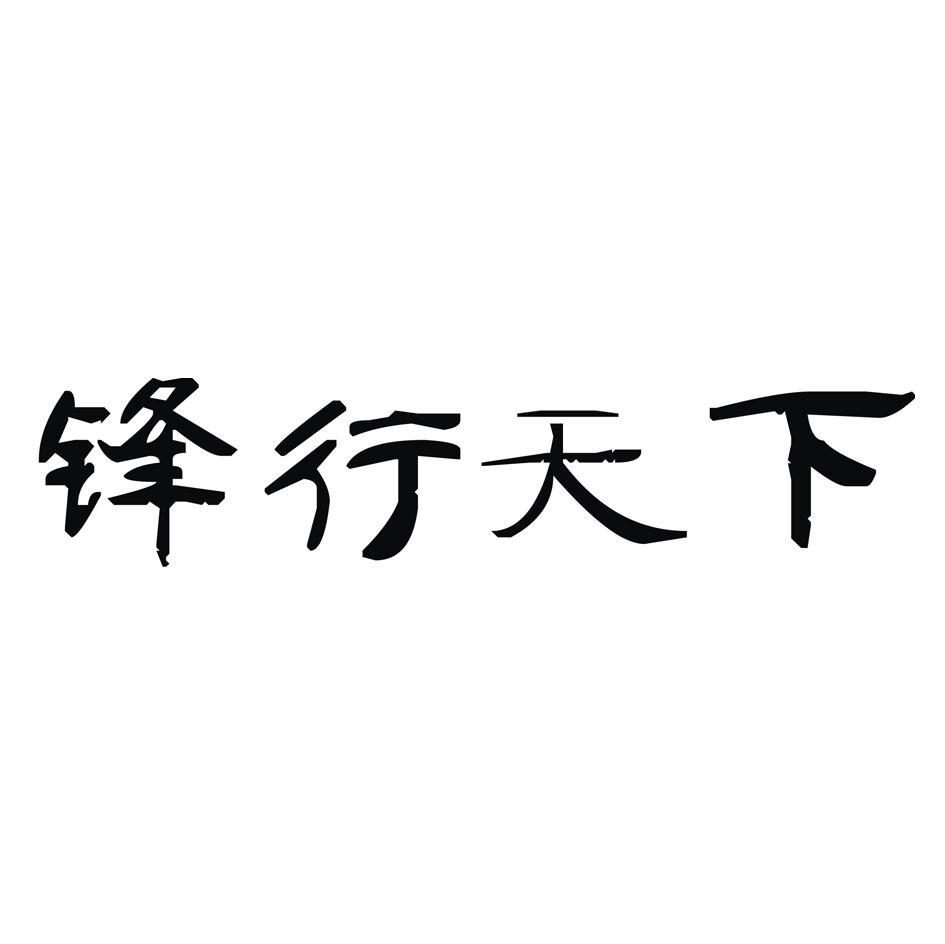 锋行天下