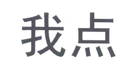 我点