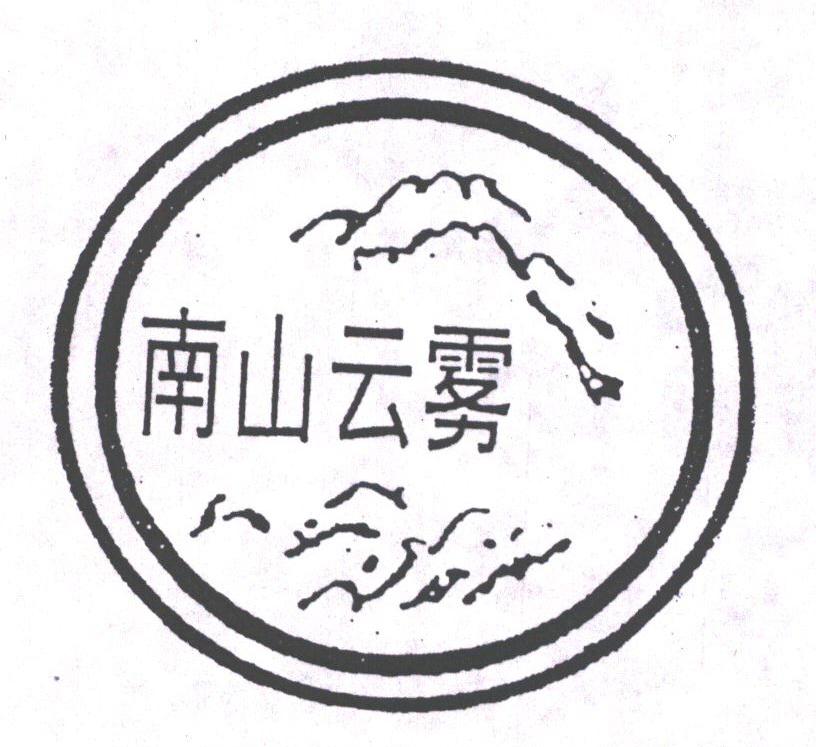 南山云雾