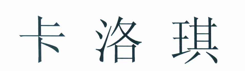 卡洛琪