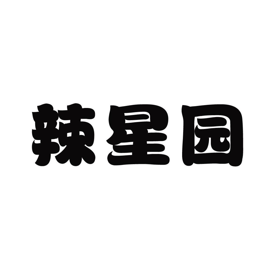 辣星园