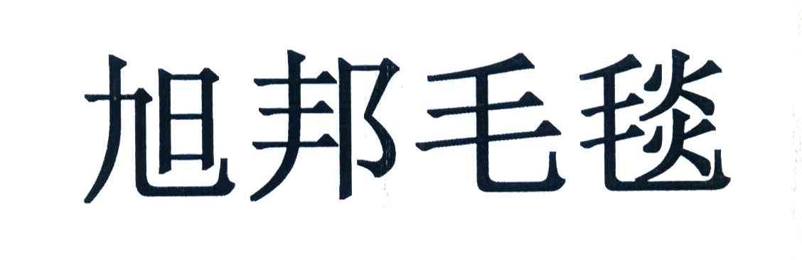 旭邦毛毯