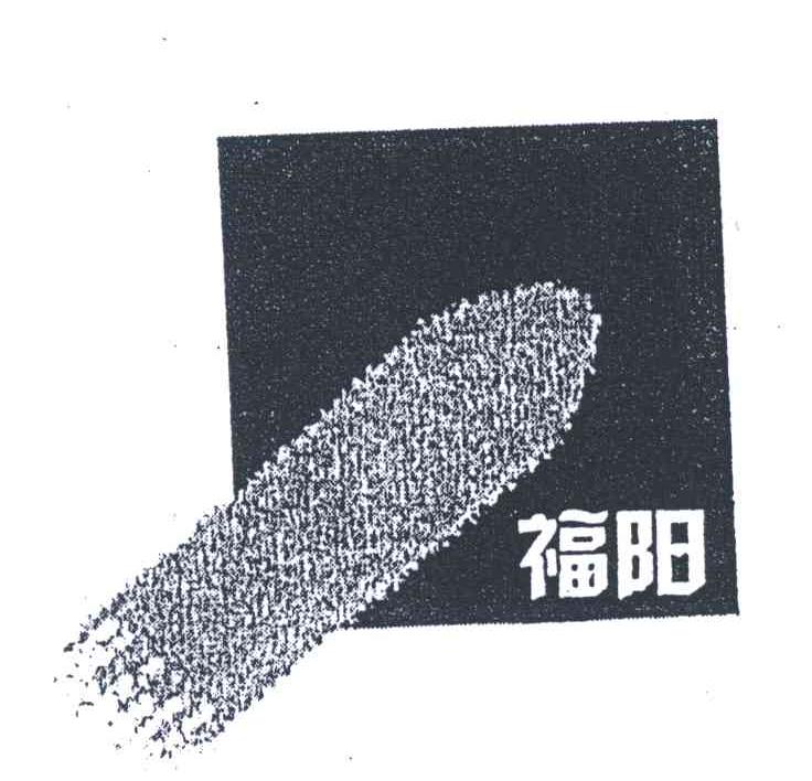 福阳