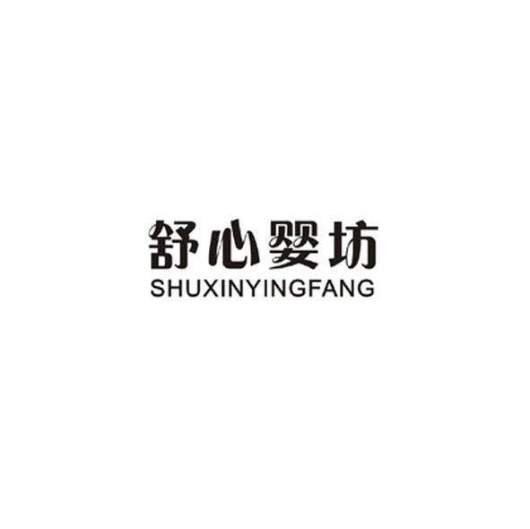 舒心婴坊