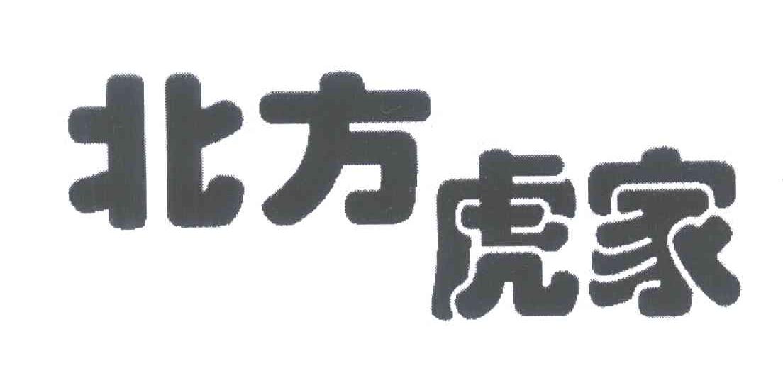 北方虎家