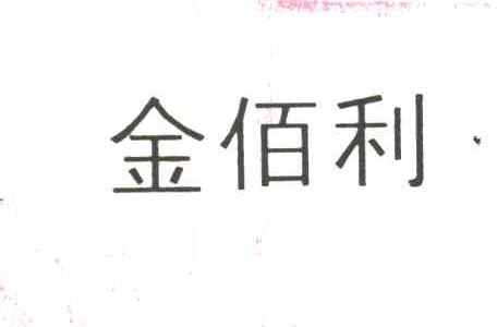 金佰利