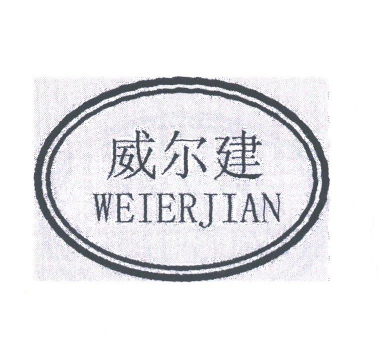 威尔建