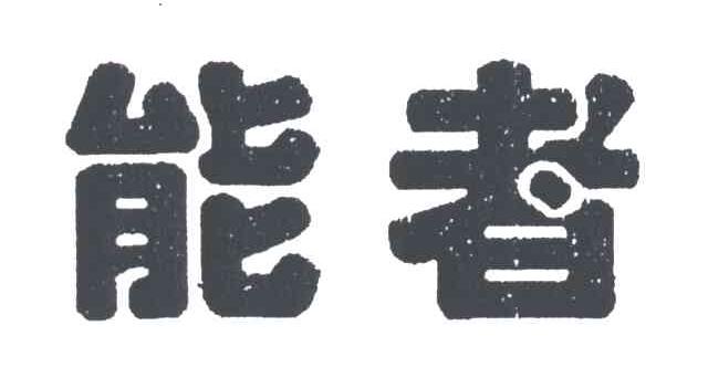能者