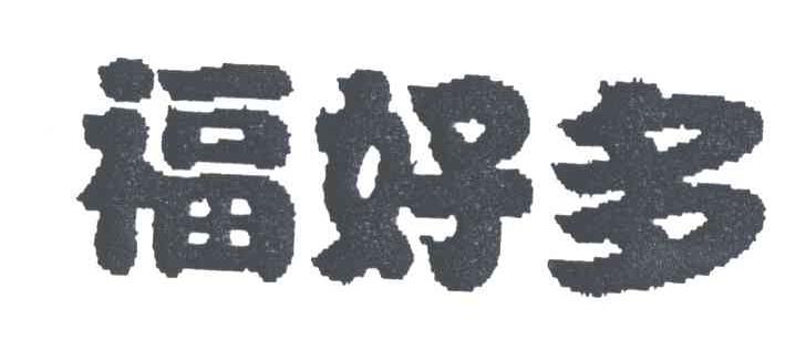 福好多