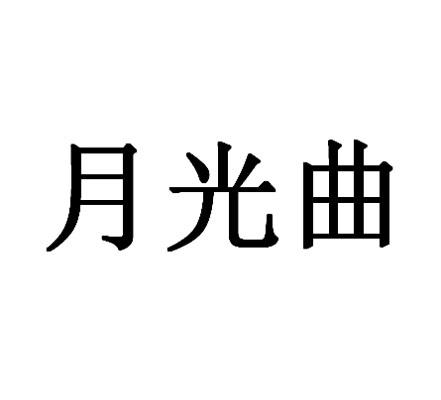 月光曲