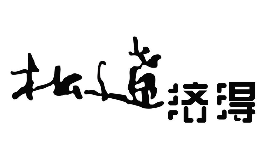 松辽济得
