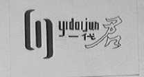 一代君