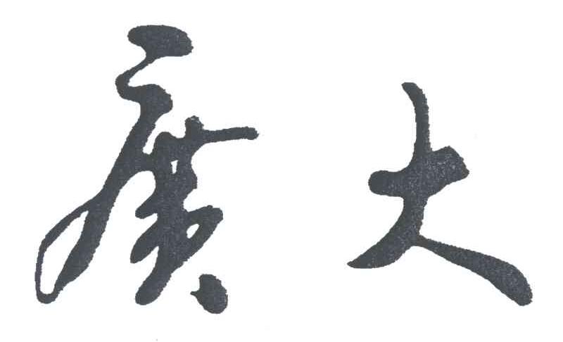 广大