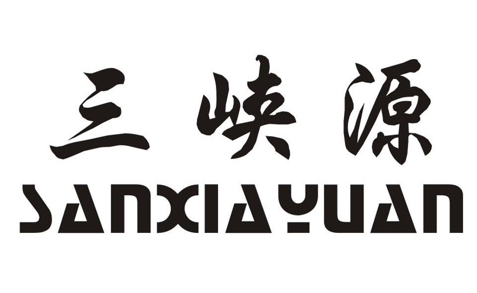 三峡源
