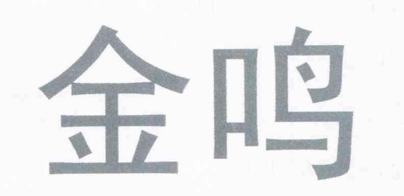 金鸣