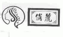 俏丽