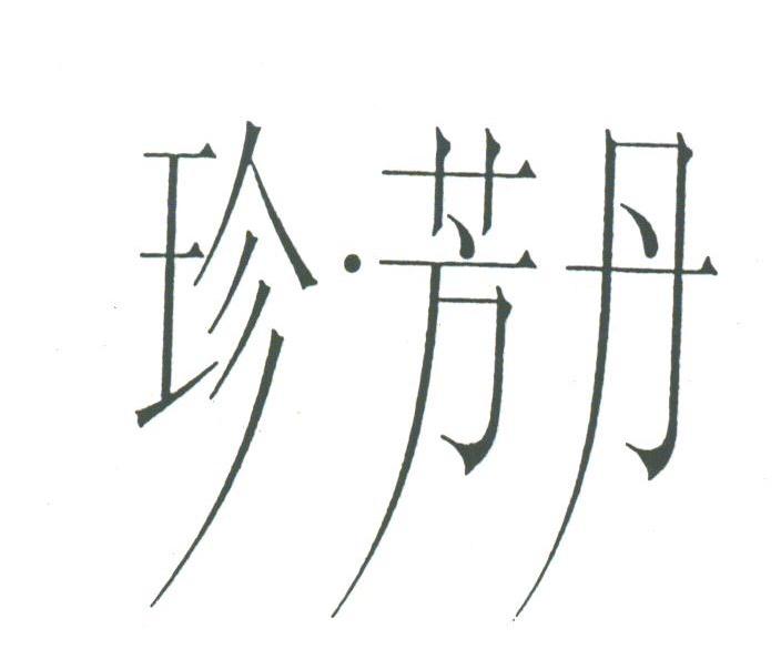 珍.芳丹