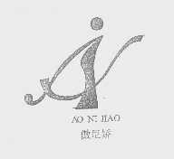 傲尼娇