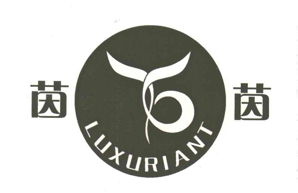 茵茵;LUXURIANT