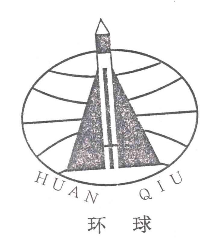 环球