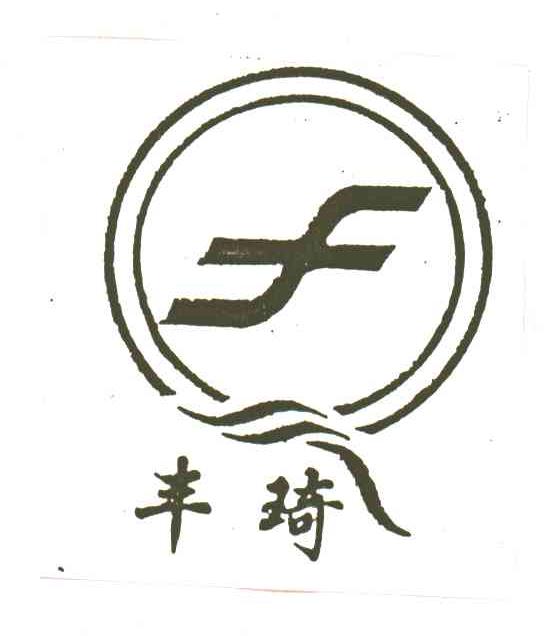 丰琦;FQ