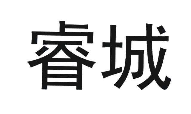 睿城