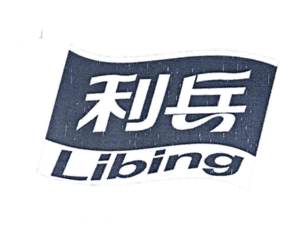 利兵