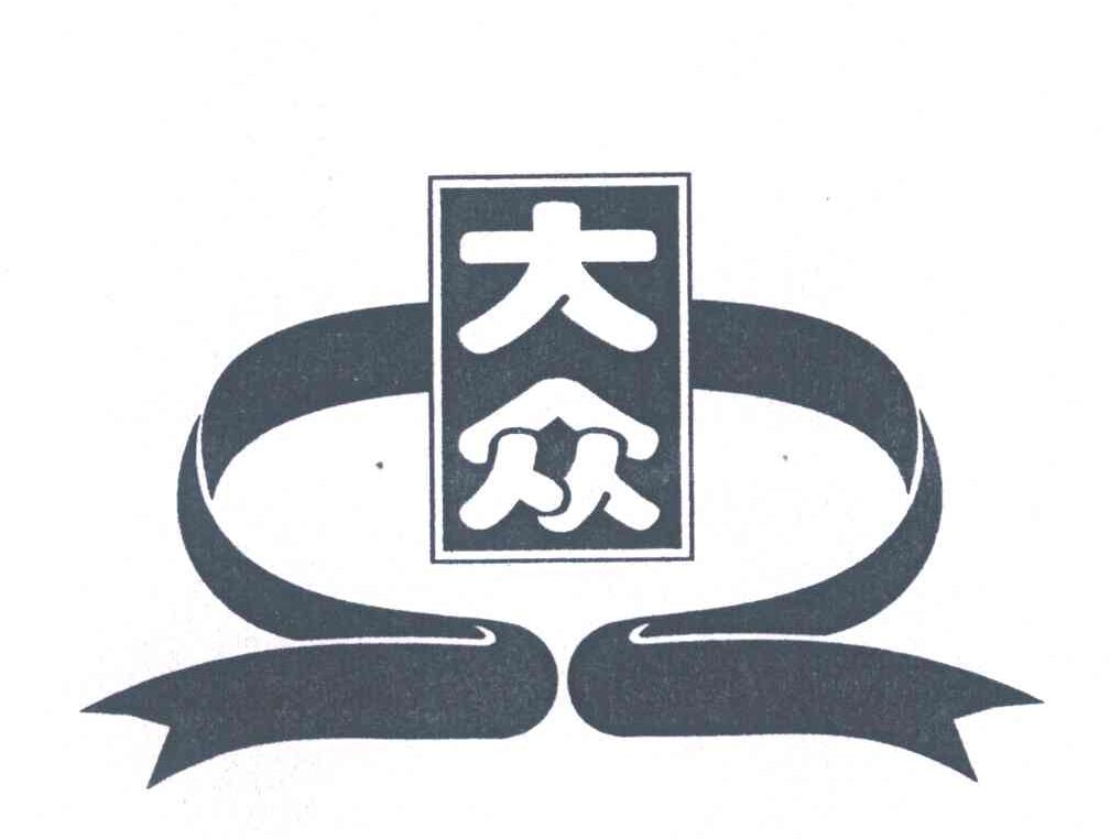 大众