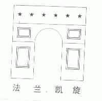 法兰凯旋