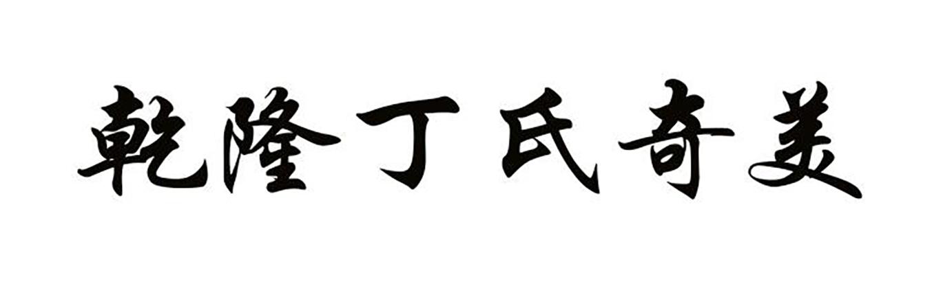 乾隆丁氏奇美
