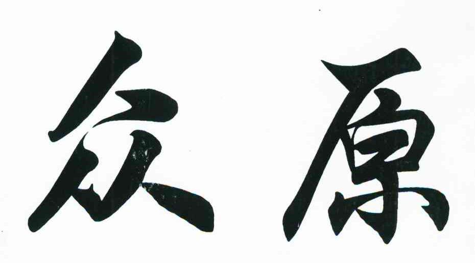 众原