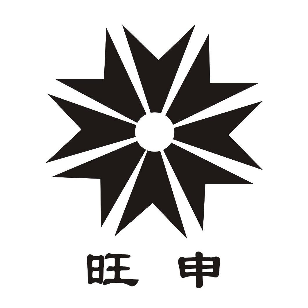 旺申