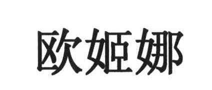 欧姬娜
